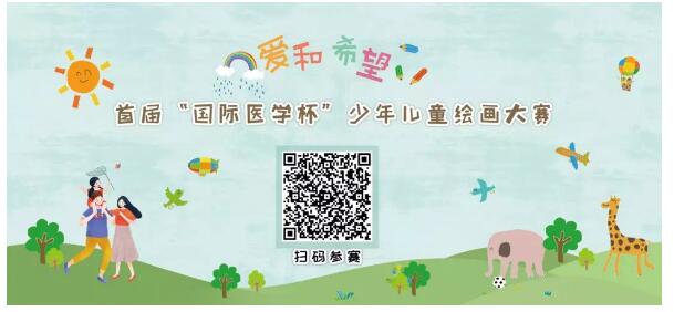 首屆“國(guó)際醫(yī)學(xué)杯”少年兒童繪畫大賽火熱征集中，你報(bào)名了嗎？