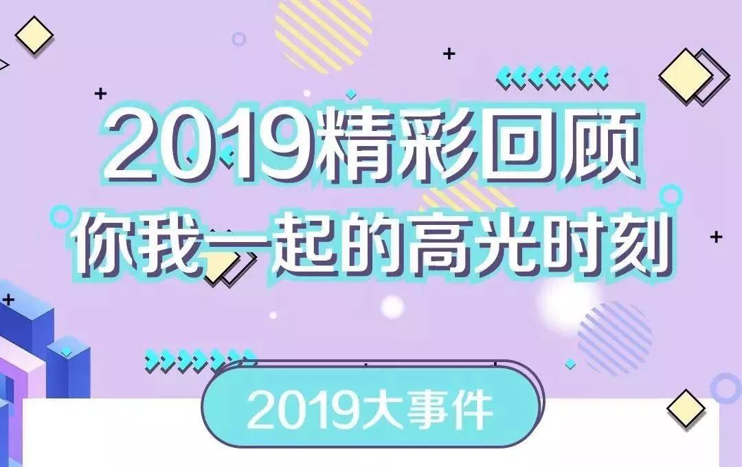 致敬2019！我們一起走過的那些精彩