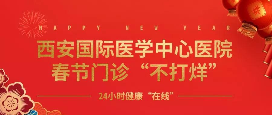 365天無(wú)假日！春節(jié)假期西安國(guó)際醫(yī)學(xué)中心醫(yī)院正常上班！