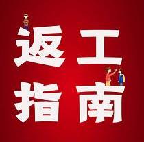 復(fù)工，西安國(guó)際醫(yī)學(xué)中心醫(yī)院專(zhuān)家告訴你這樣最安全