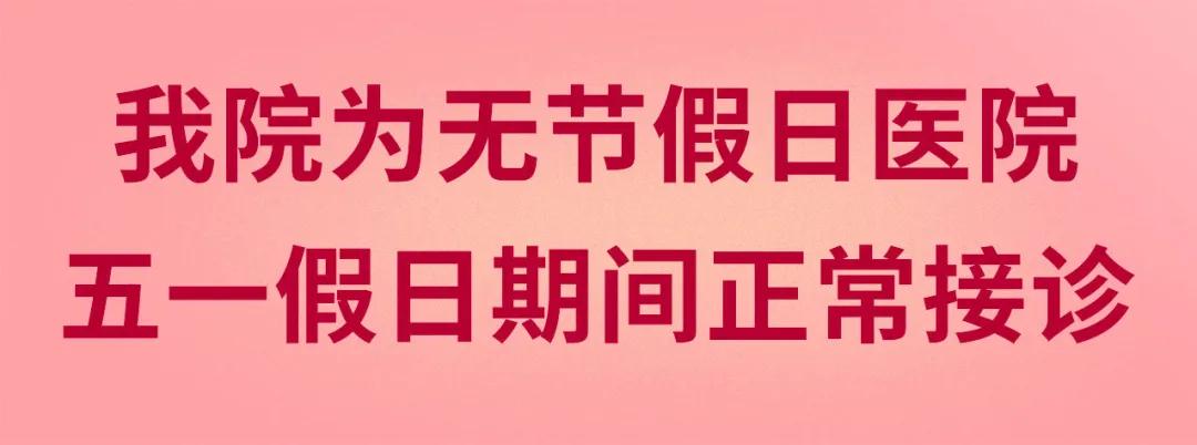 我們不放假——同質(zhì)化的醫(yī)療服務(wù)讓你省心、安心又放心！
