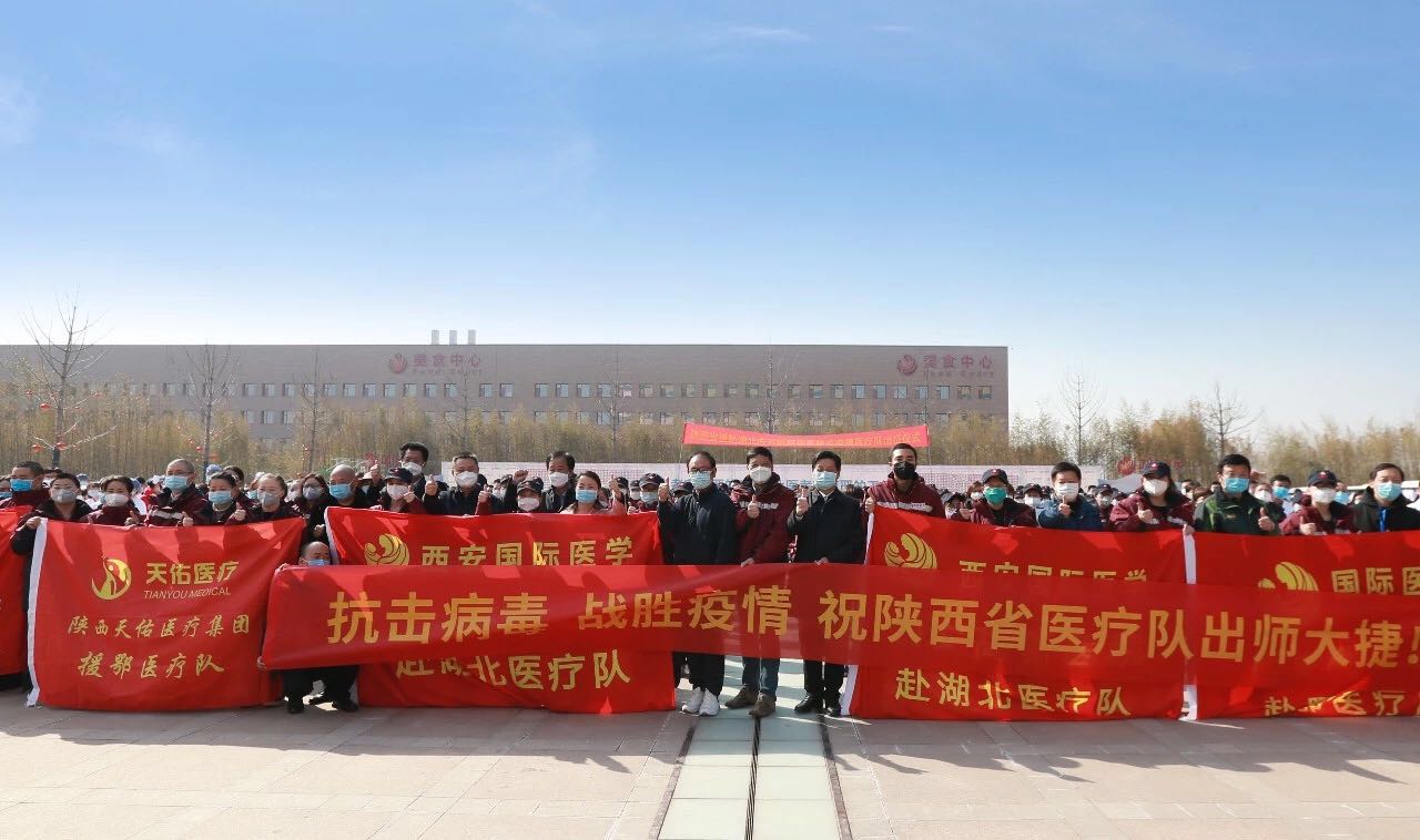 義無返顧 再再出發(fā)！西安國際醫(yī)學(xué)中心醫(yī)院又有35名醫(yī)護(hù)人員奔赴湖北