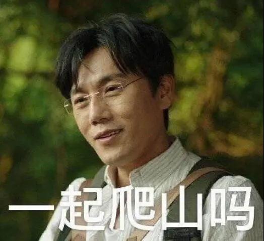 “一起爬山嗎？”別怕，看完全文你就能安全下山
