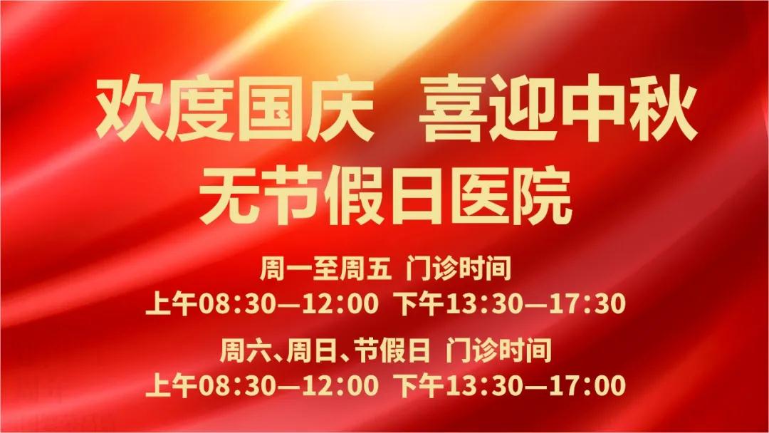 迎國慶、慶中秋！我們365天佑護您的健康