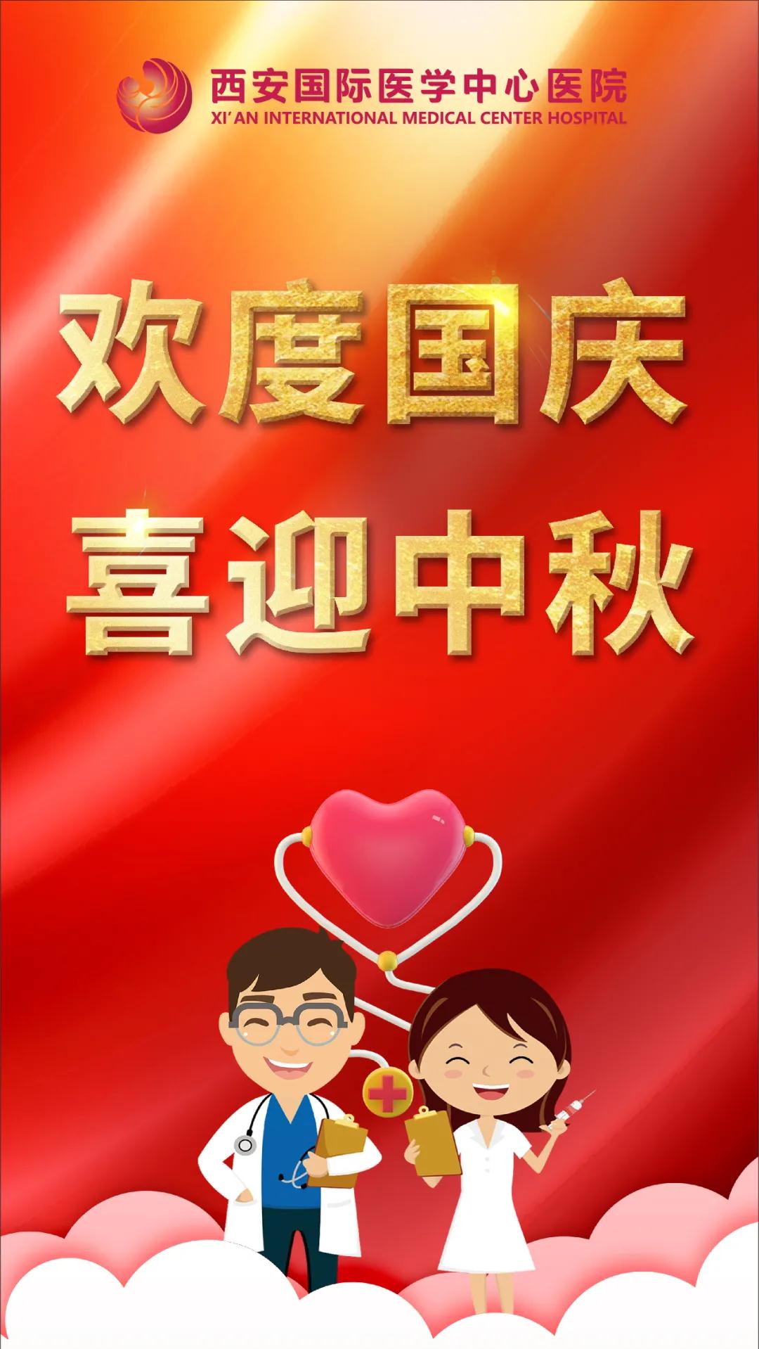 西安國際醫(yī)學中心醫(yī)院祝您雙節(jié)快樂！