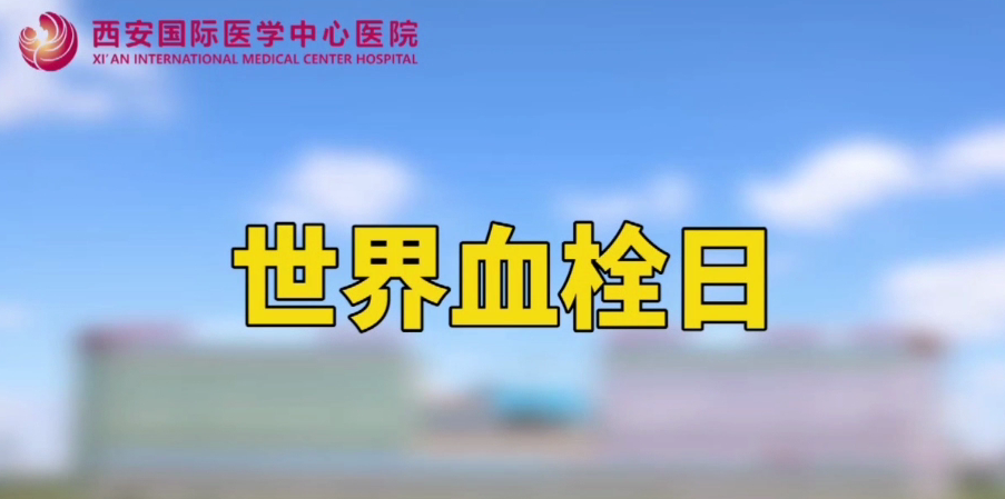 世界血栓日—打麻將、坐月子、玩手游居然都被這個“沉默殺手”盯上