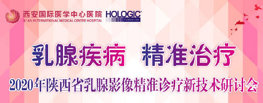 乳腺疾病，精準治療—2020年陜西省乳腺影像精準診療新技術(shù)研討會
