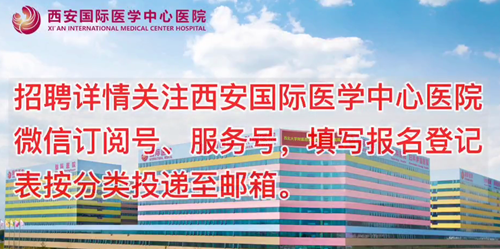 西安國際醫(yī)學中心醫(yī)院招聘了！
