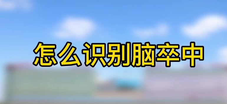 怎樣識別腦卒中？