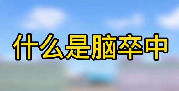 什么是腦卒中？