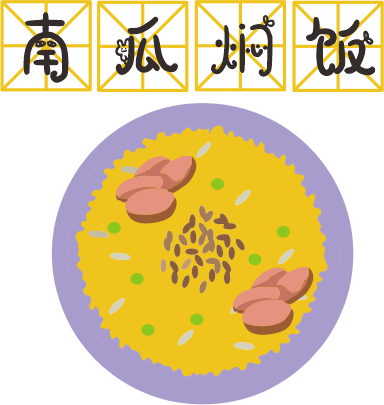 咸蛋黃焗南瓜已經(jīng)OUT了，這碗營(yíng)養(yǎng)燜飯才最解饞！