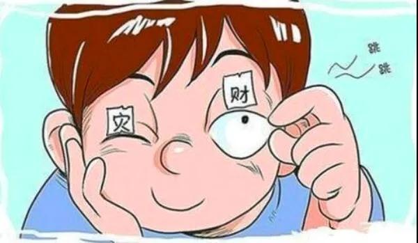 左眼跳財(cái)？右眼跳災(zāi)？別信！