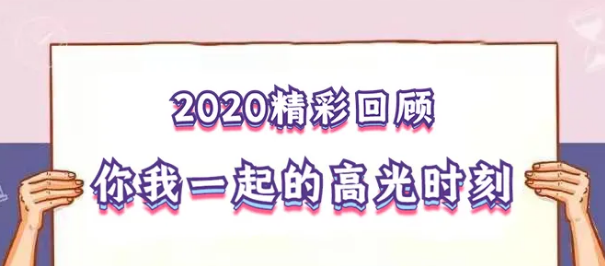 我在！2020，感動(dòng)我們的那些“瞬間”