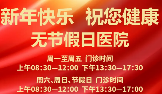 元旦到啦！24小時健康在線 時刻佑護您的健康