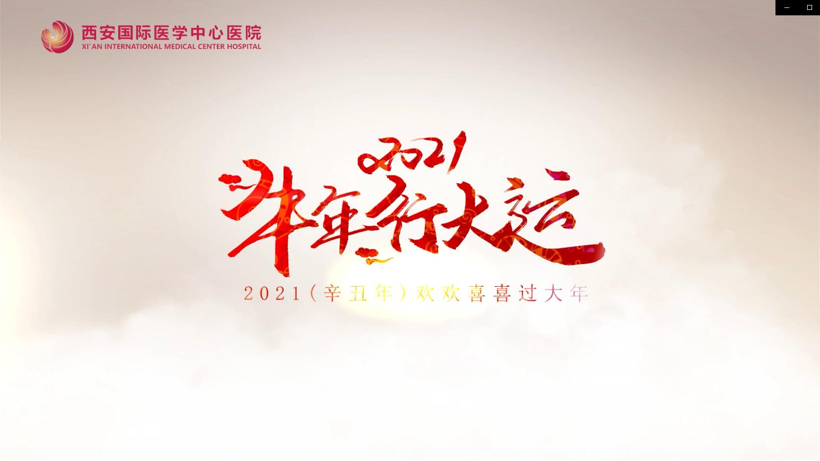 主角是你！西安國(guó)際醫(yī)學(xué)中心醫(yī)院賀歲大片亮相