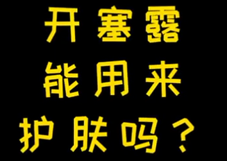 開塞露能用來護(hù)膚么？