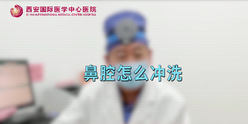 鼻腔如何沖洗？