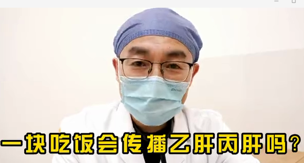 一塊吃飯會(huì)傳播乙肝丙肝么？
