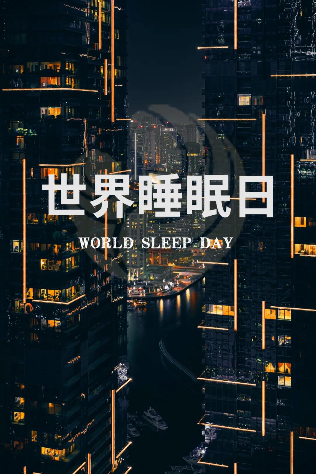 世界睡眠日｜好好睡覺，從今晚開始！