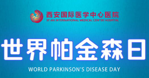 世界帕金森日｜別大意，這些癥狀是帕金森病信號！