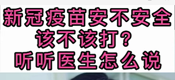 新冠疫苗安不安全？該不該打？聽醫(yī)生怎么說