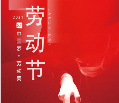 五一勞動(dòng)節(jié)，向醫(yī)生致敬！