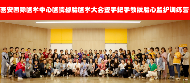 西安國(guó)際醫(yī)學(xué)中心醫(yī)院舉辦母胎醫(yī)學(xué)大會(huì)暨胎心監(jiān)護(hù)訓(xùn)練營(yíng)——母嬰安全，我們一直在路上！