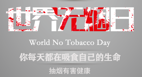 世界無(wú)煙日｜吸煙對(duì)心血管健康有影響嗎？