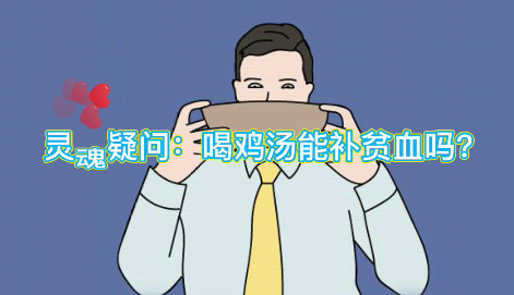 靈魂疑問(wèn)：喝雞湯能補(bǔ)血么？