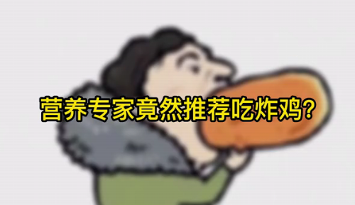 營(yíng)養(yǎng)專(zhuān)家竟然推薦吃炸雞？