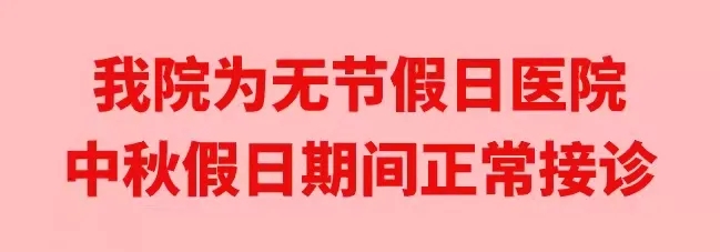 中秋佳節(jié)，我們時(shí)刻佑護(hù)您的健康