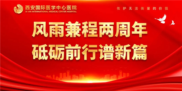 感恩同行｜西安國際醫(yī)學(xué)中心醫(yī)院開診兩周年了！