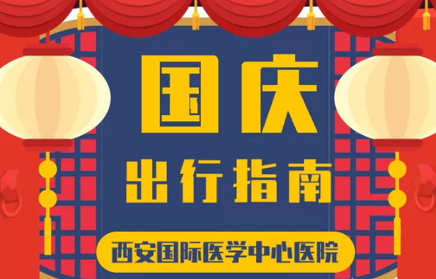 @所有人 國慶假期來啦，這份溫馨小貼士請收藏