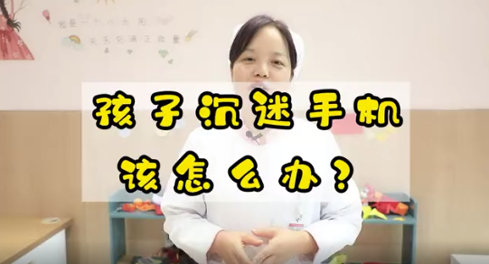 孩子沉迷手機(jī)該怎么辦？
