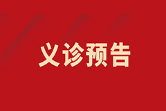 【義診預(yù)告】我為群眾辦實(shí)事——肺小結(jié)節(jié)、肺部腫瘤多學(xué)科聯(lián)合義診