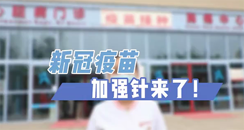 新冠疫苗加強(qiáng)針來(lái)了！
