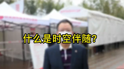 什么是時空伴隨？