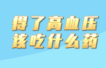 【名醫(yī)面對面之心臟100問】得了高血壓該吃什么藥？