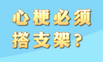 【名醫(yī)面對面之心臟100問】心梗必須搭支架？