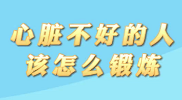 【名醫(yī)面對(duì)面之心臟100問(wèn)】心臟不好的人該怎么鍛煉？