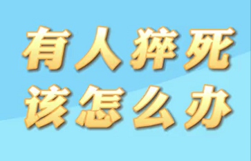 【名醫(yī)面對(duì)面之心臟100問(wèn)】有人猝死該怎么辦？