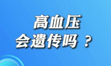 【名醫(yī)面對面之心臟100問】高血壓會遺傳嗎？