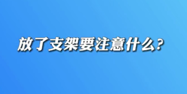 【名醫(yī)面對面之心臟100問】放了支架要注意什么？