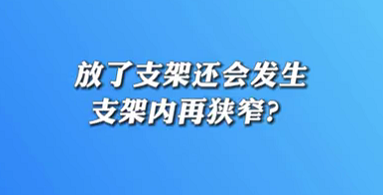 【名醫(yī)面對面之心臟100問】放了支架還會發(fā)生支架內(nèi)再狹窄？