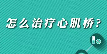 【名醫(yī)面對面之心臟100問】怎么治療心肌橋？