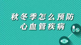 【名醫(yī)面對面之心臟100問】秋冬季怎么預(yù)防心血管疾?。?>
				                     </a><a href=
