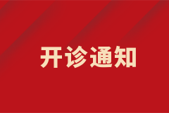 皮膚科白癜風(fēng)中西結(jié)合特色專病門(mén)診正式開(kāi)診！
