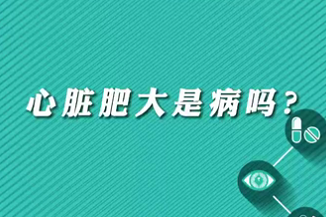 【名醫(yī)面對面之心臟100問】心臟肥大是病嗎？