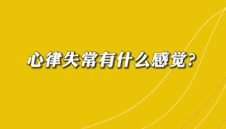 【名醫(yī)面對面之心臟100問】心律失常有什么感覺？