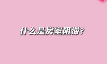 【名醫(yī)面對(duì)面之心臟100問】什么是房室阻滯？